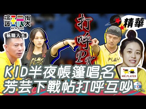 綜藝玩很大精華｜KID半夜打呼大暴走，帳篷直接變災難現場