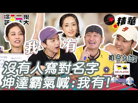 綜藝玩很大精華｜坤達唯一正解柯佳嬿，周予天注音文笑翻全場