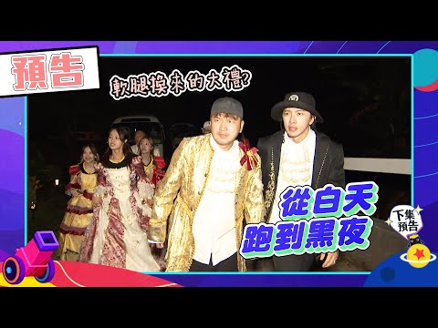 綜藝玩很大EP424預告｜跑到腿軟！體力戰全面升級